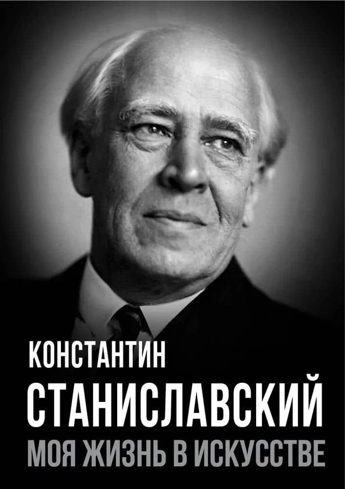 Моя жизнь в искусстве — Станиславский Константин Сергеевич