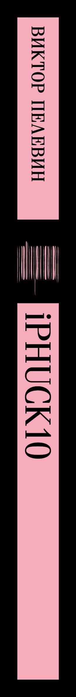 Набор из двух книг "iPhuck + Путешествие в Элевсин" — Виктор Олегович Пелевин (3)