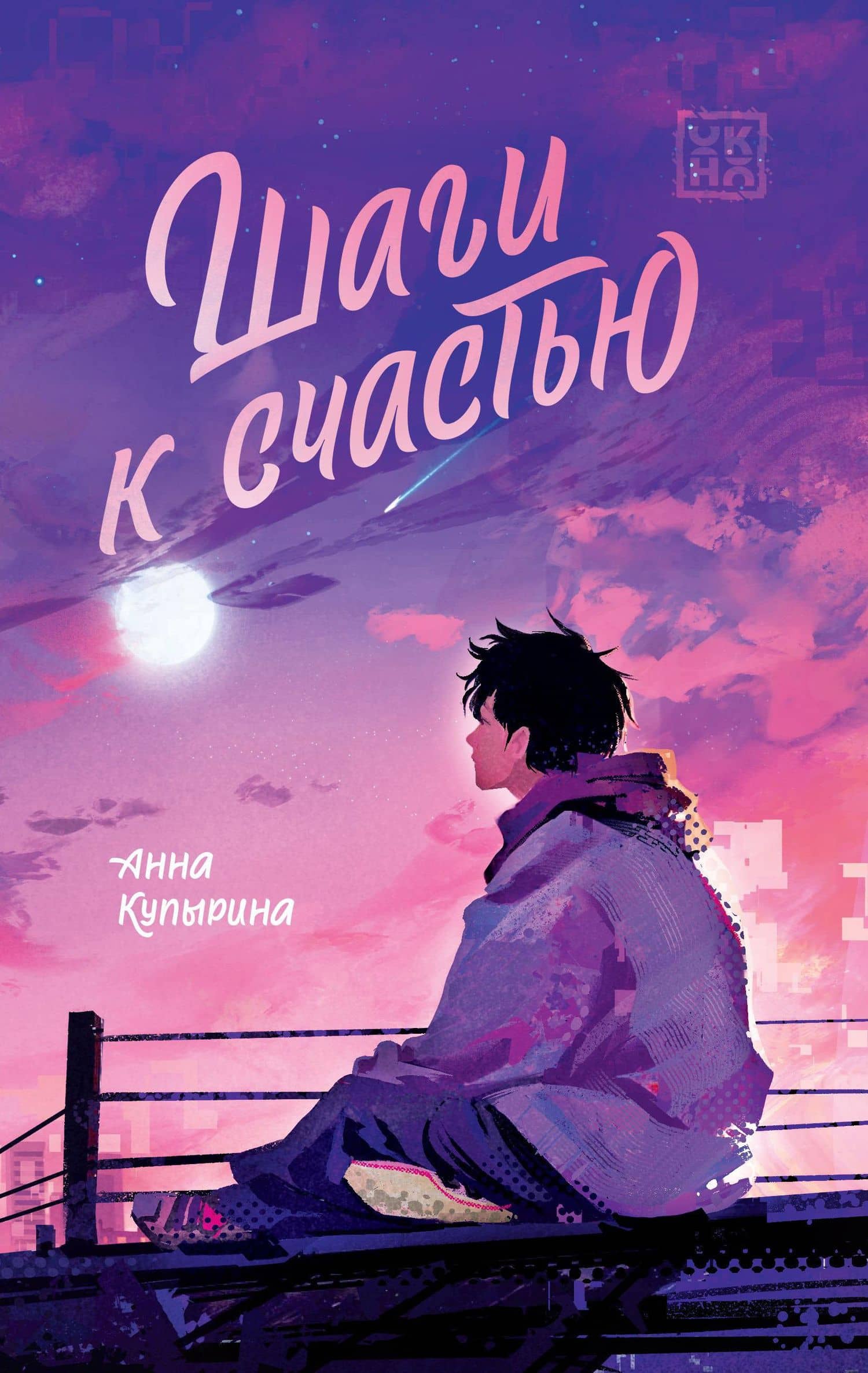 Шаги к счастью — Анна Михайловна Купырина