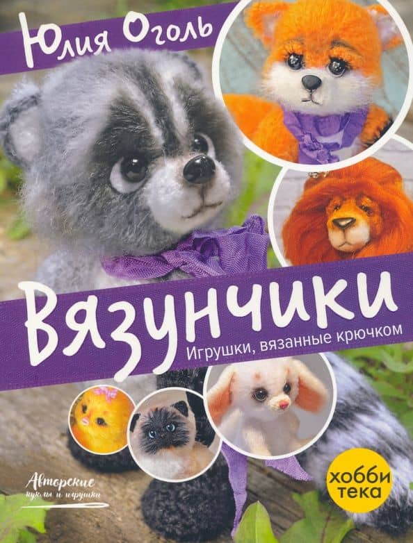 Вязунчики. Игрушки, вязаные крючком — Юлия Юрьевна Оголь