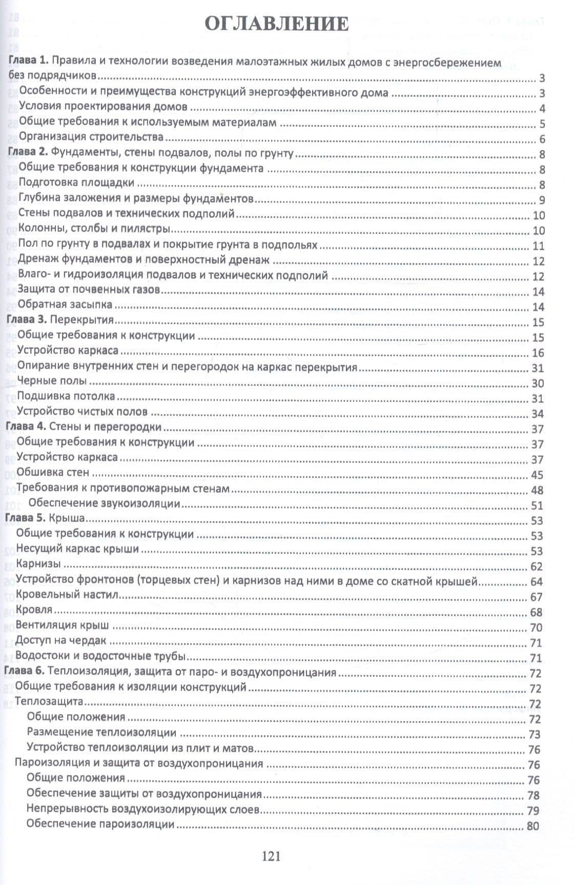 Технология возведения энергоэффективных малоэтажных жилых зданий. Учебное пособие — Юрий Николаевич Казаков (2)