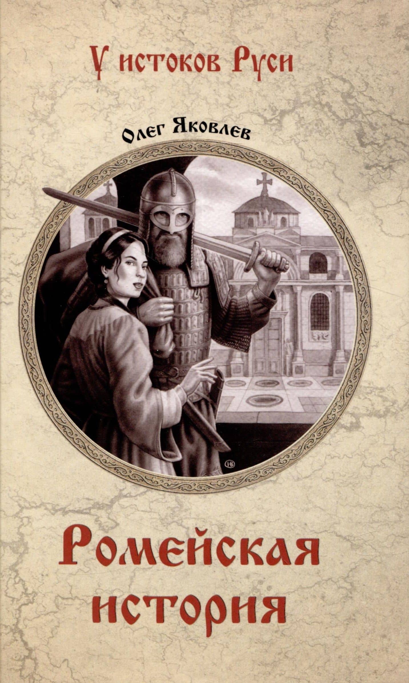 Ромейская история — Олег Яковлев