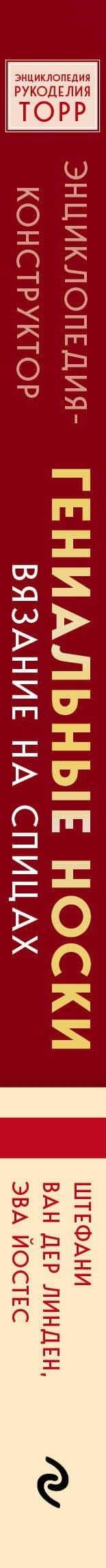 Гениальные носки. Вязание на спицах. Энциклопедия - конструктор — Стефани Линден Ван Дер (3)