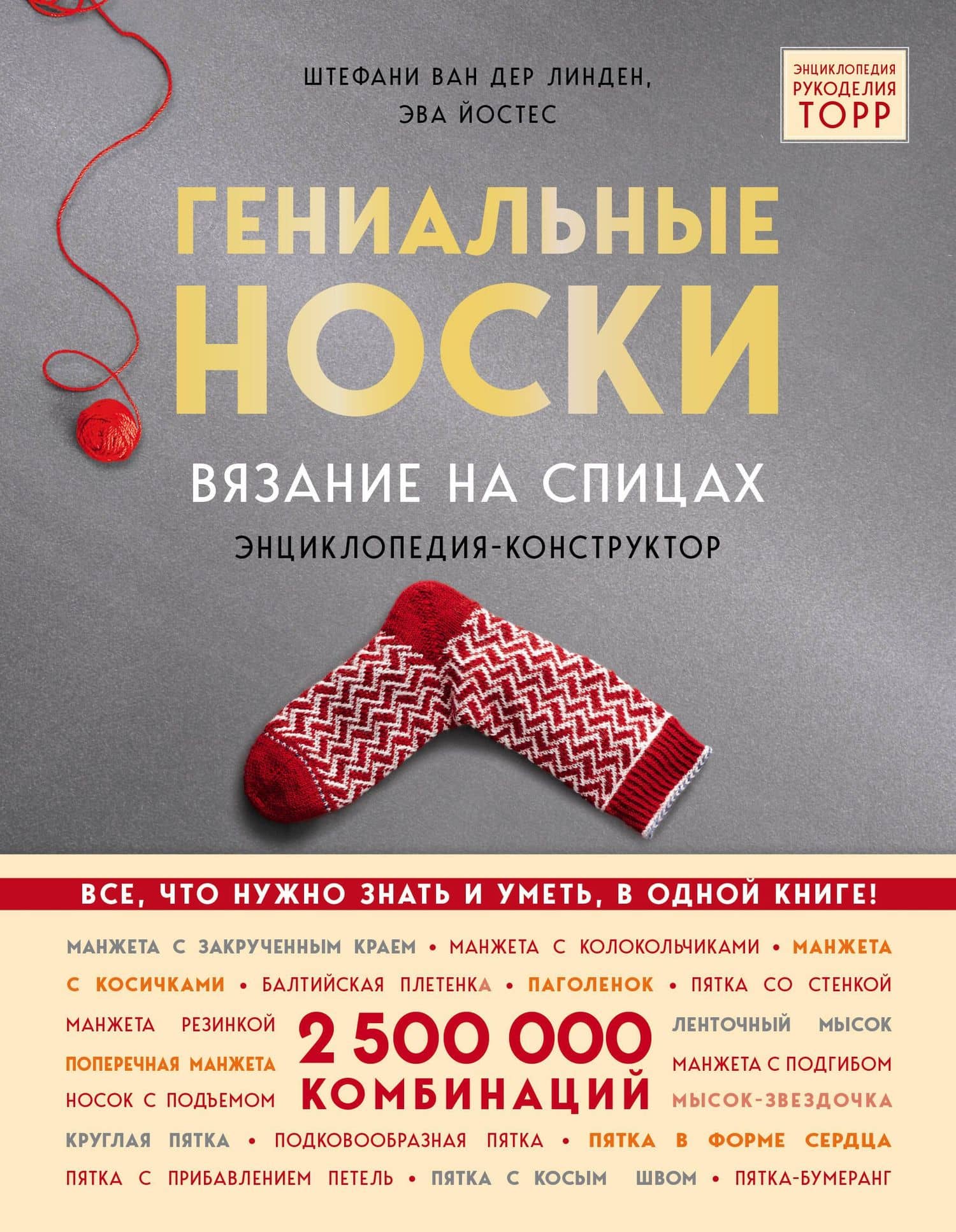 Гениальные носки. Вязание на спицах. Энциклопедия - конструктор — Стефани Линден Ван Дер