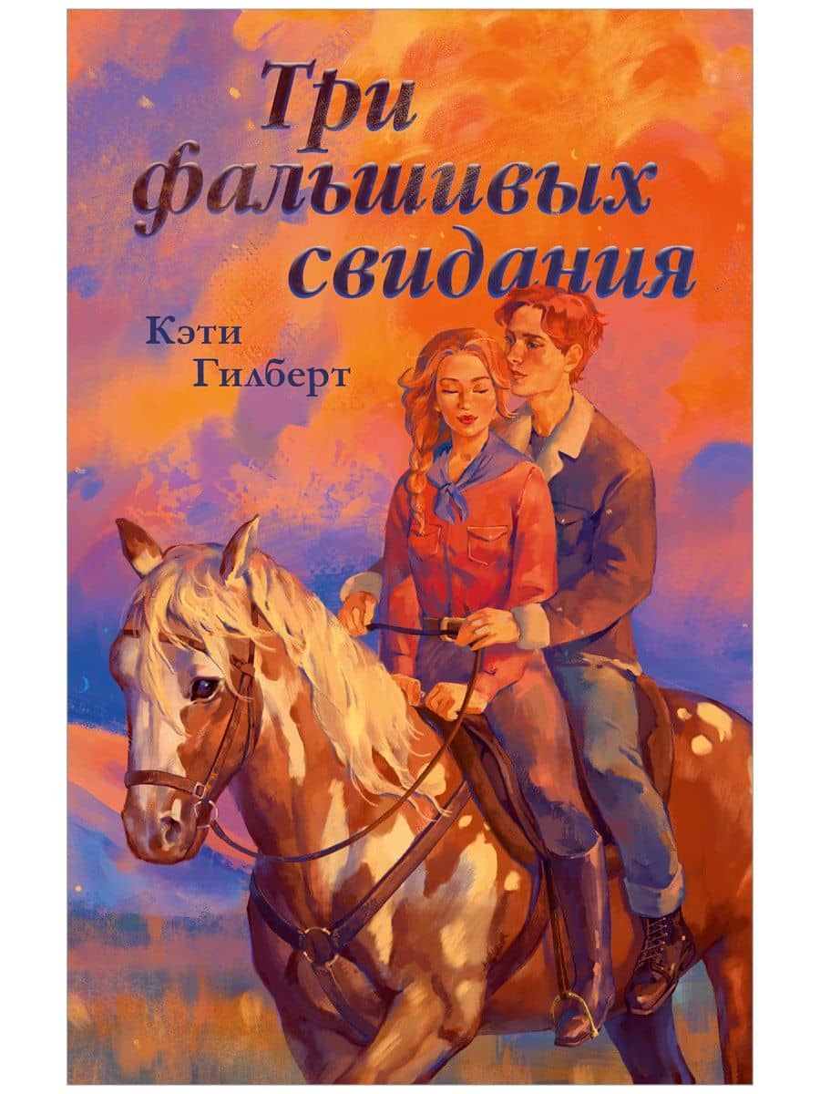 Три фальшивых свидания — Кэти Гилберт