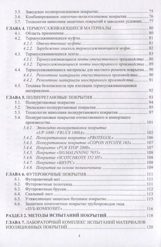 Защита нефтегазопроводов от коррозии. Защитные покрытия. Учебник (3)