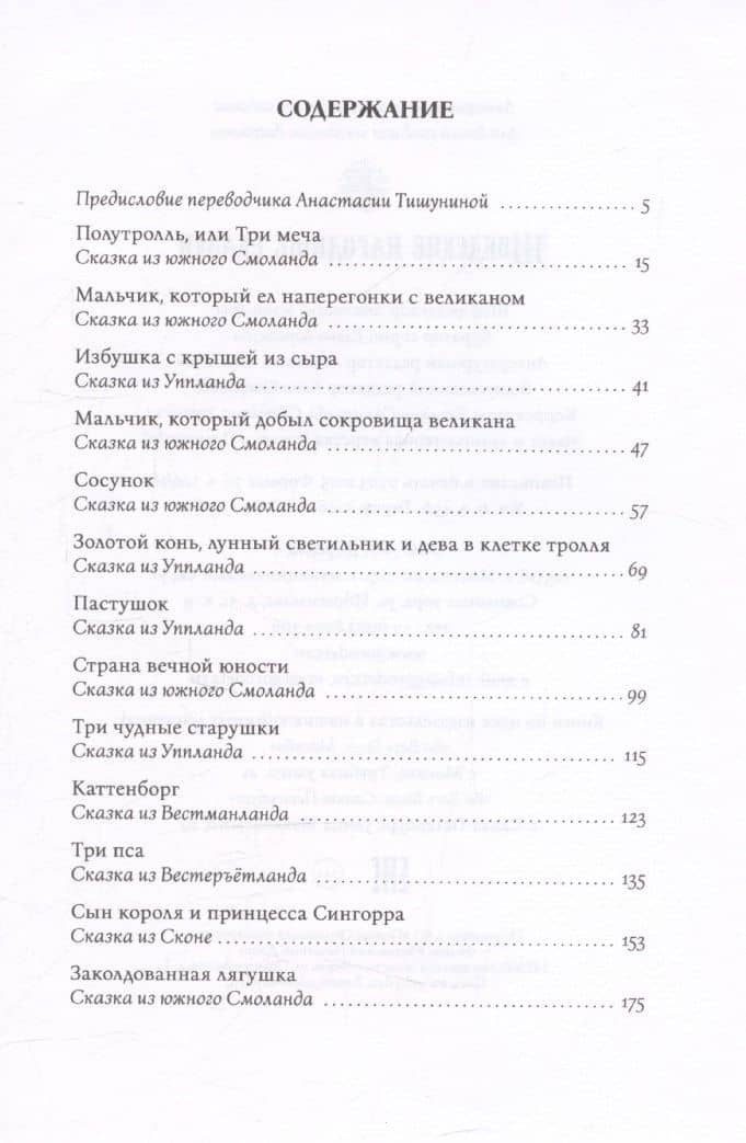 Шведские народные сказки — Анастасия Тишунина (3)
