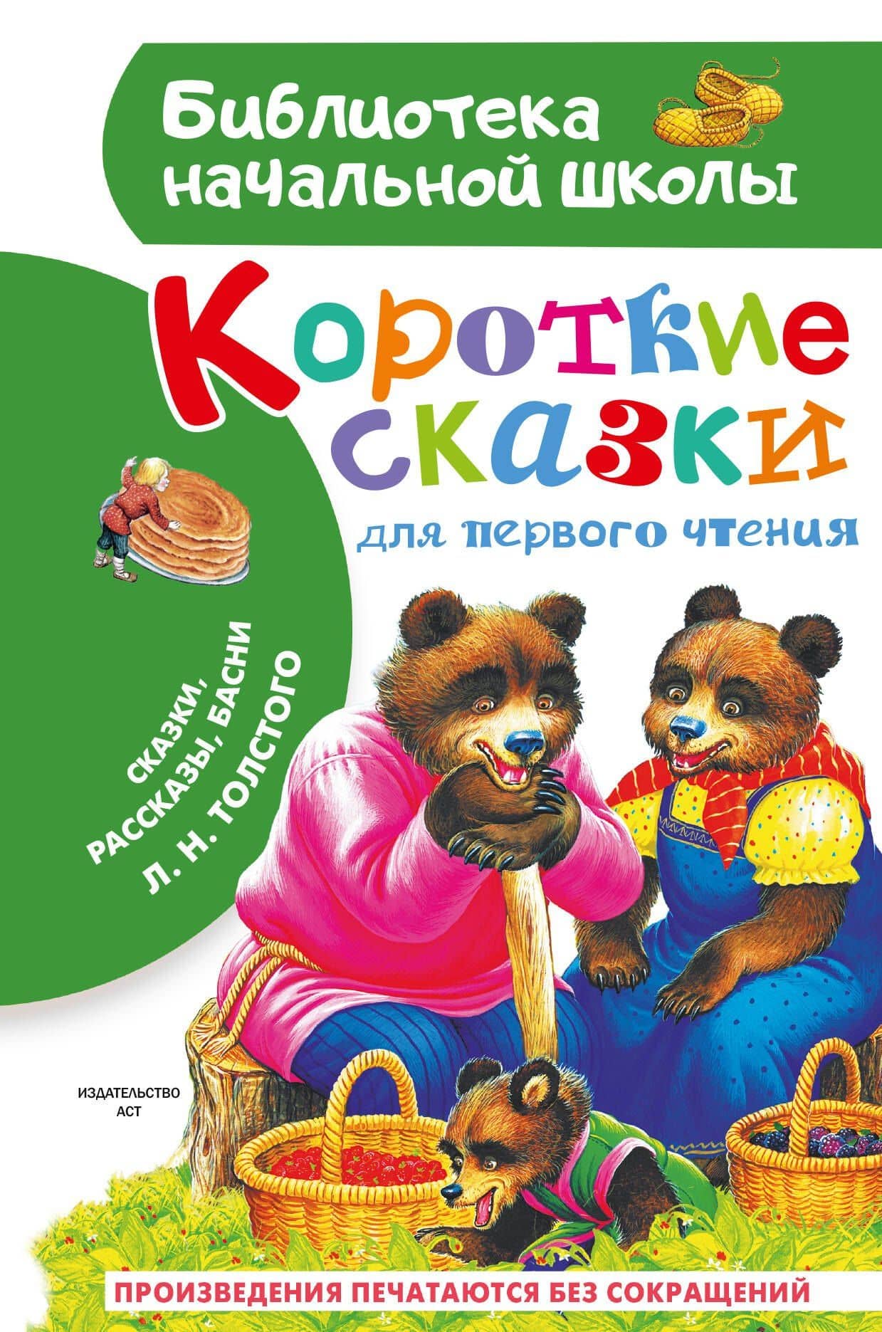 Короткие сказки для первого чтения — Лев Николаевич Толстой