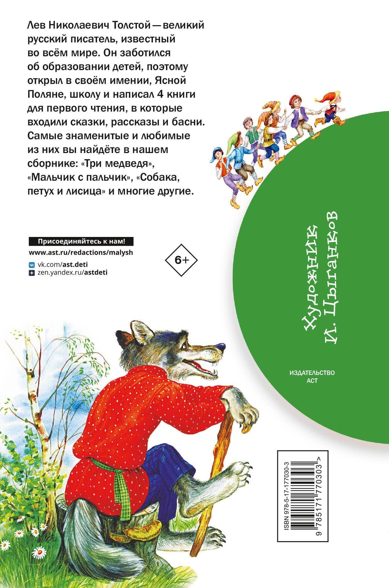 Короткие сказки для первого чтения — Лев Николаевич Толстой (2)
