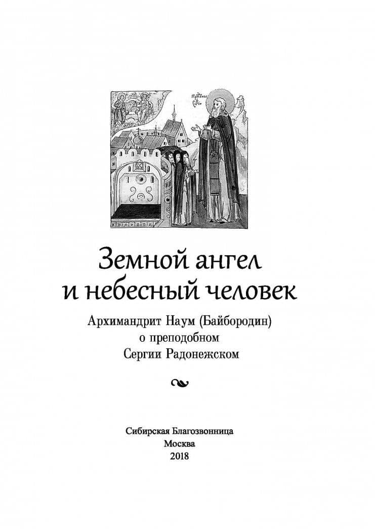 Земной ангел и небесный человек. Архимандрит Наум (Байбородин) о преподобном Сергии Радонежском — Наум (Байбородин) Архимандрит (2)
