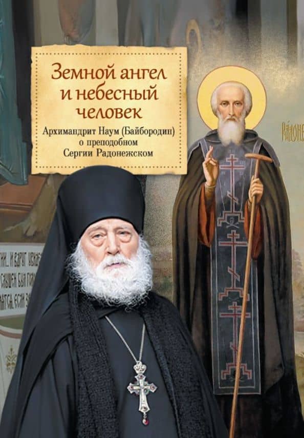 Земной ангел и небесный человек. Архимандрит Наум (Байбородин) о преподобном Сергии Радонежском — Наум (Байбородин) Архимандрит
