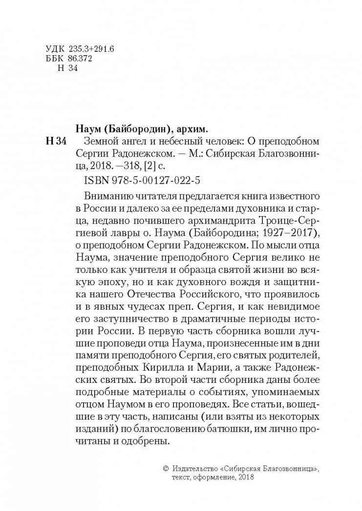 Земной ангел и небесный человек. Архимандрит Наум (Байбородин) о преподобном Сергии Радонежском — Наум (Байбородин) Архимандрит (3)