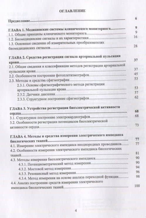 Медицинские системы клинического мониторинга. Учебное пособие — Сергей Анатольевич Акулов (2)