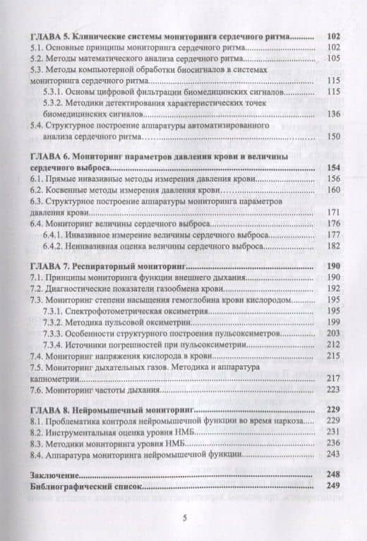 Медицинские системы клинического мониторинга. Учебное пособие — Сергей Анатольевич Акулов (3)