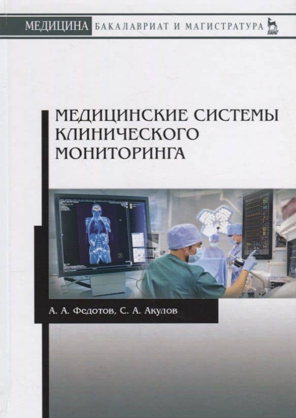 Медицинские системы клинического мониторинга. Учебное пособие — Александр Александрович Федотов