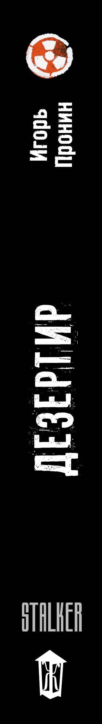 Золотая коллекция. Дезертир — Игорь Евгеньевич Пронин (3)