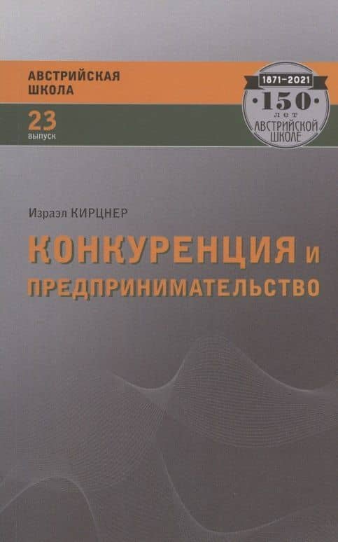 Конкуренция и предпринимательство — Израэл Кирцнер
