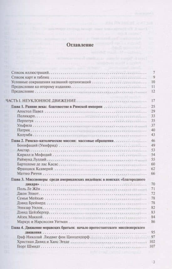 От Иерусалима до края земли. История миссионерского движения — Рут Такер (2)
