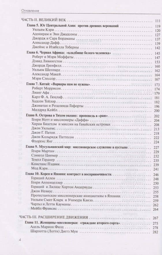 От Иерусалима до края земли. История миссионерского движения — Рут Такер (3)