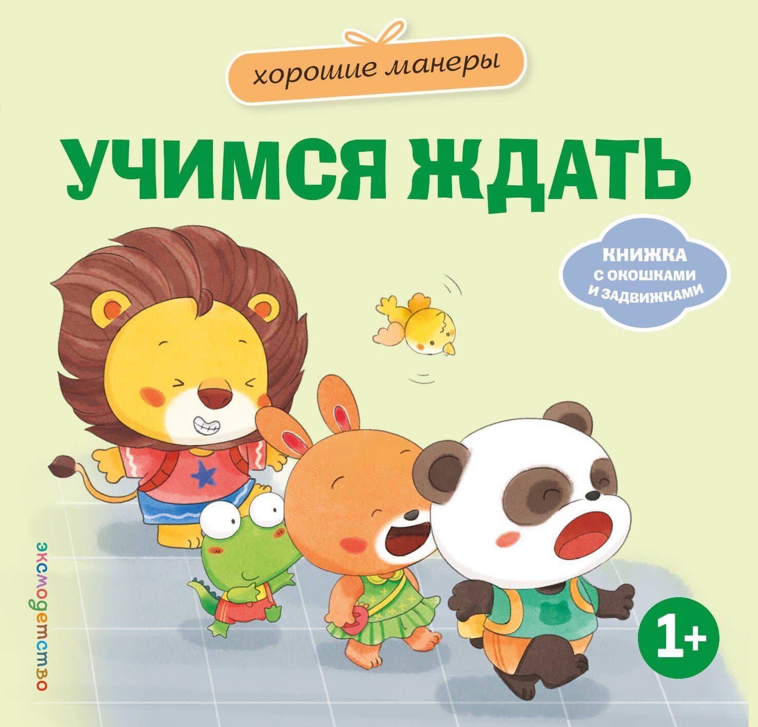 Хорошие манеры. Учимся ждать