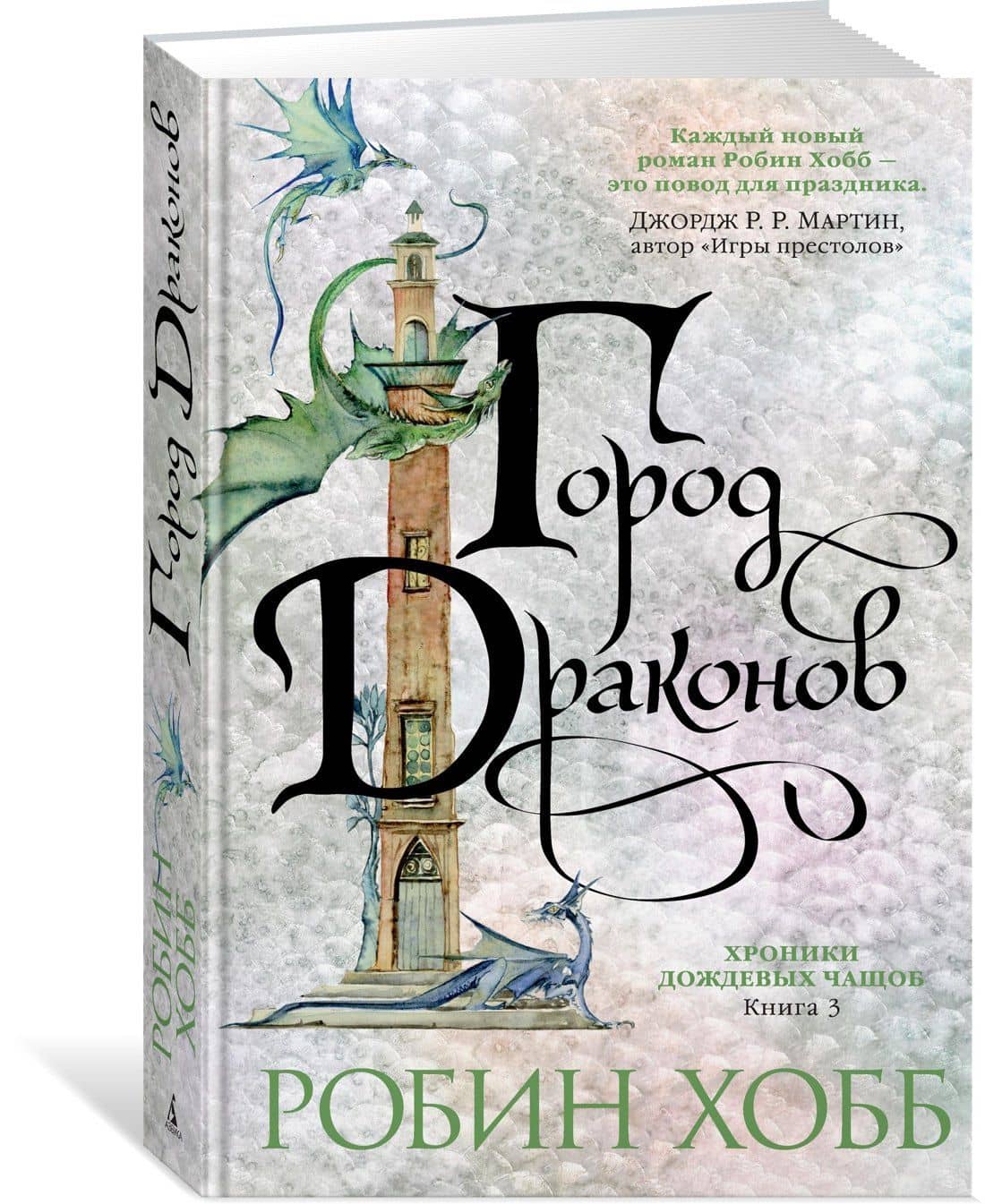 Хроники Дождевых чащоб. Книга 3. Город драконов — Робин Хобб (2)