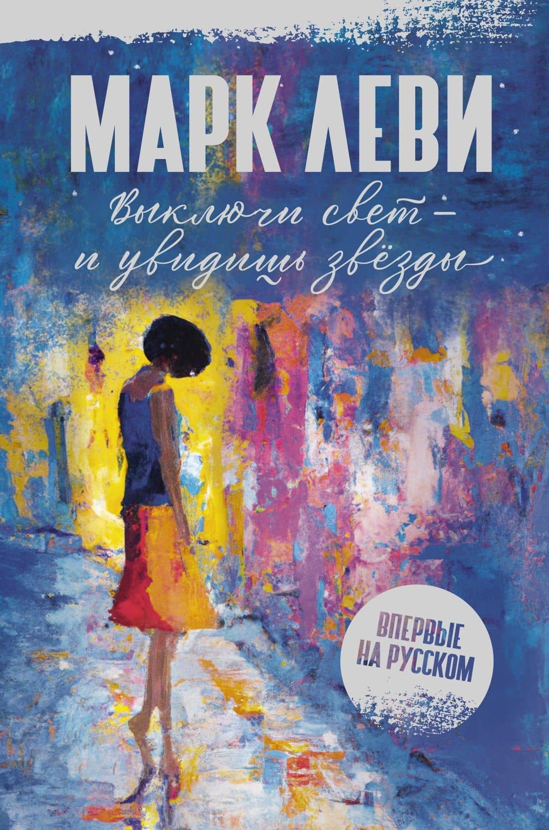 Выключи свет – и увидишь звёзды — Леви Марк