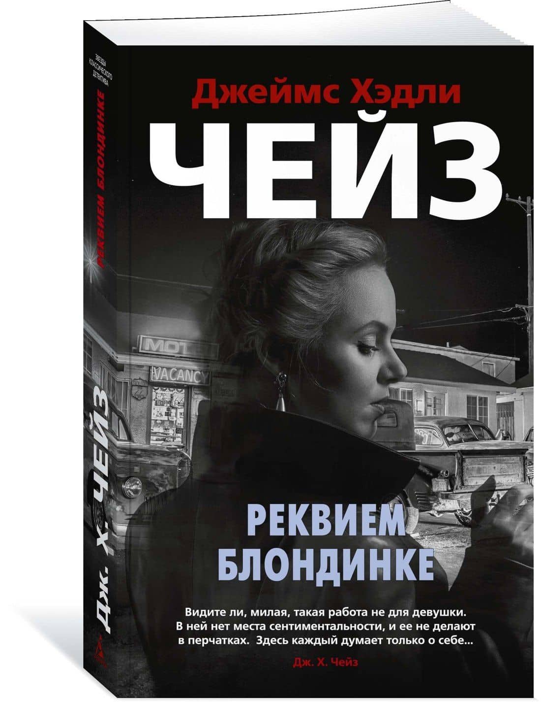 Реквием блондинке — Чейз Джеймс Хедли (3)