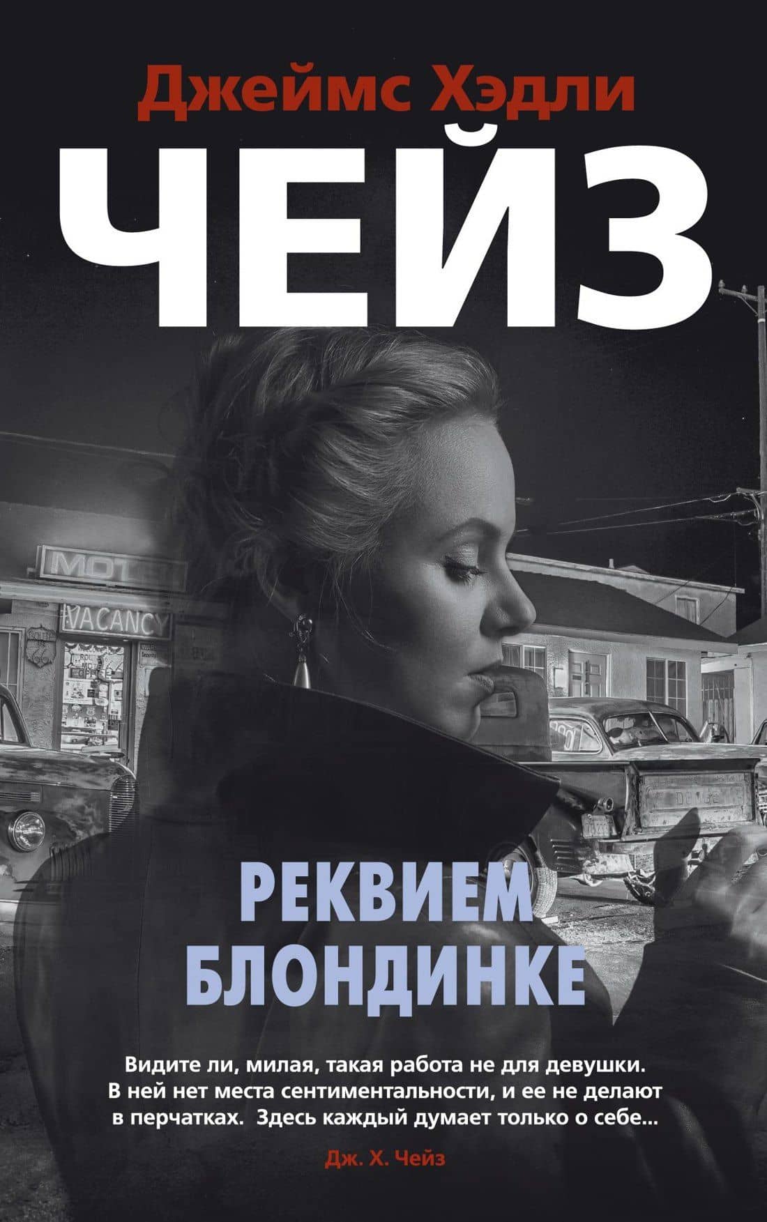 Реквием блондинке — Чейз Джеймс Хедли