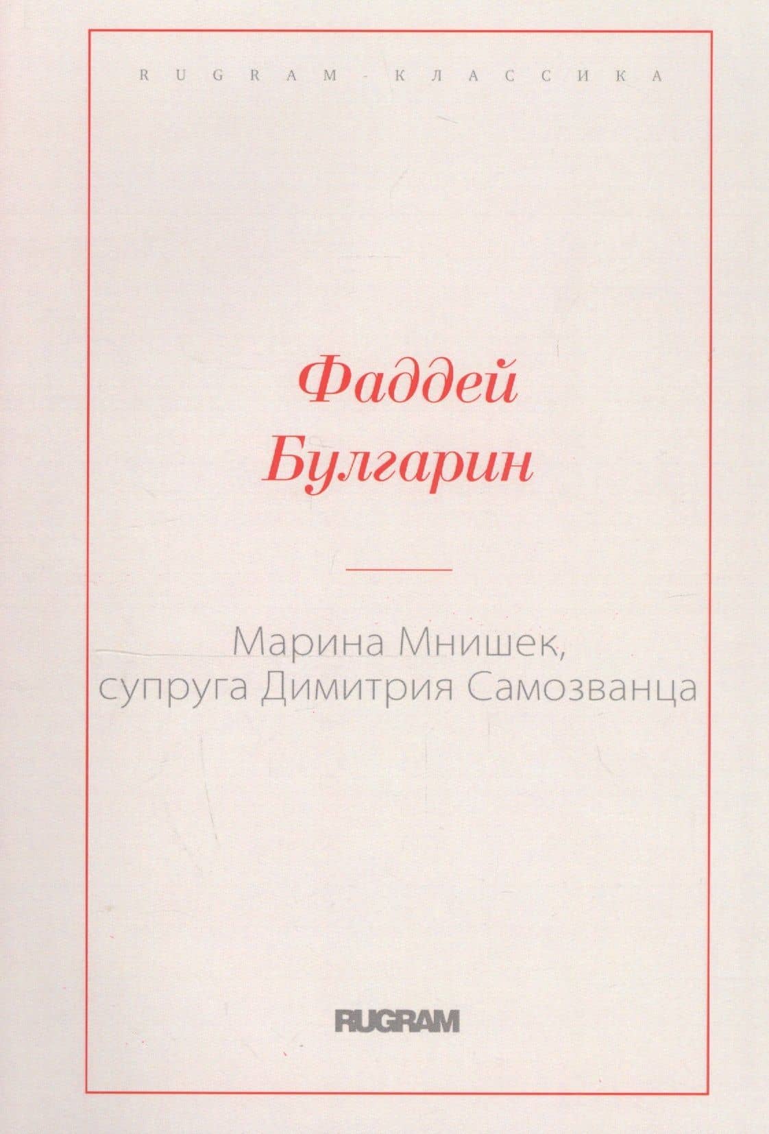 Марина Мнишек, супруга Димитрия Самозванца — Фаддей Венедиктович Булгарин