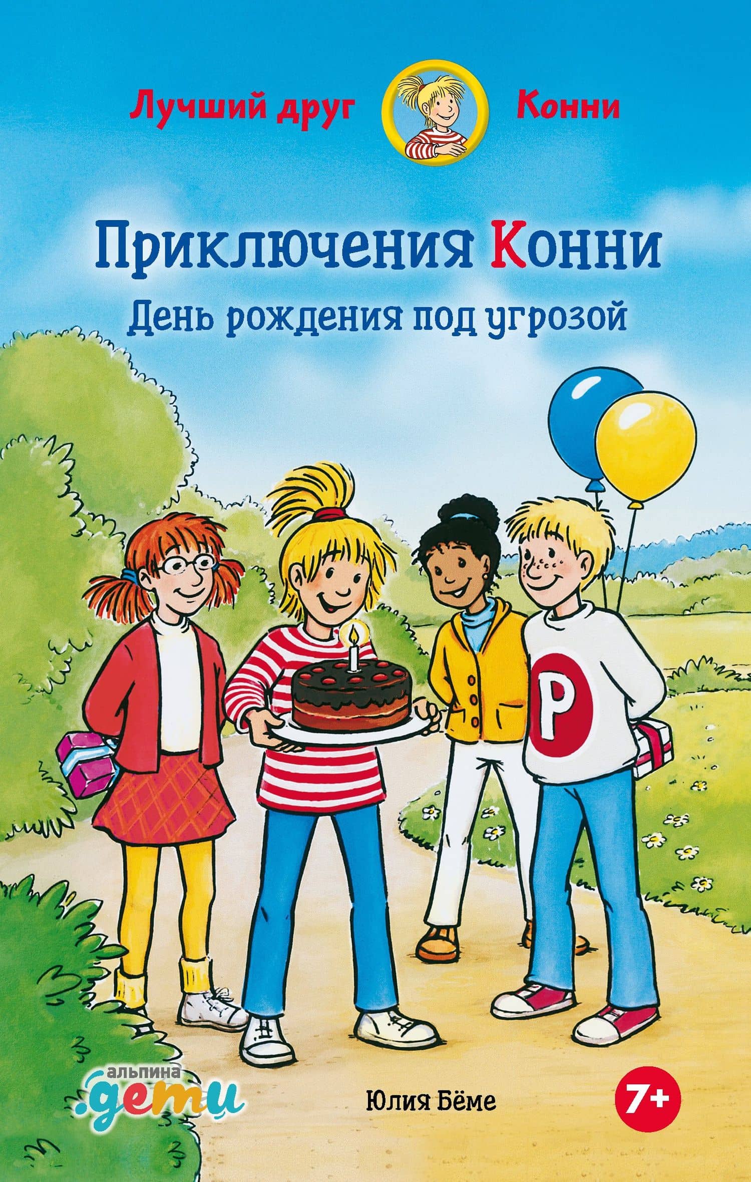 Приключения Конни: День рождения под угрозой — Юлия Беме