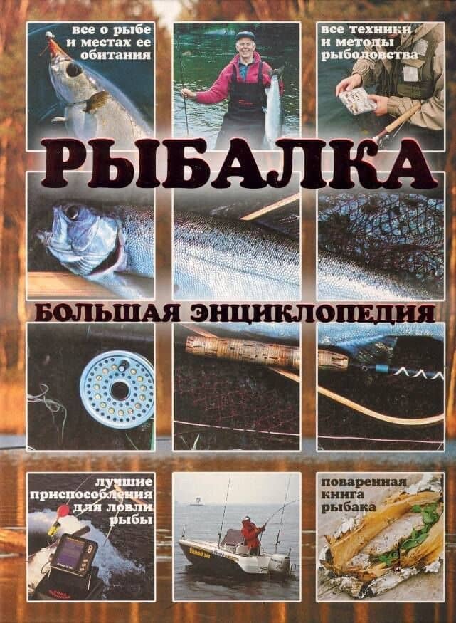 Рыбалка.Большая энциклопедия(книга-альбом)