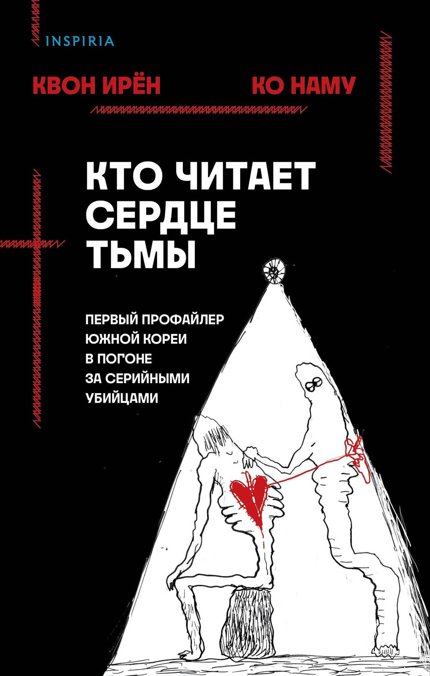 Кто читает сердце тьмы. Первый профайлер Южной Кореи в погоне за серийными убийцами — Ирен Квон