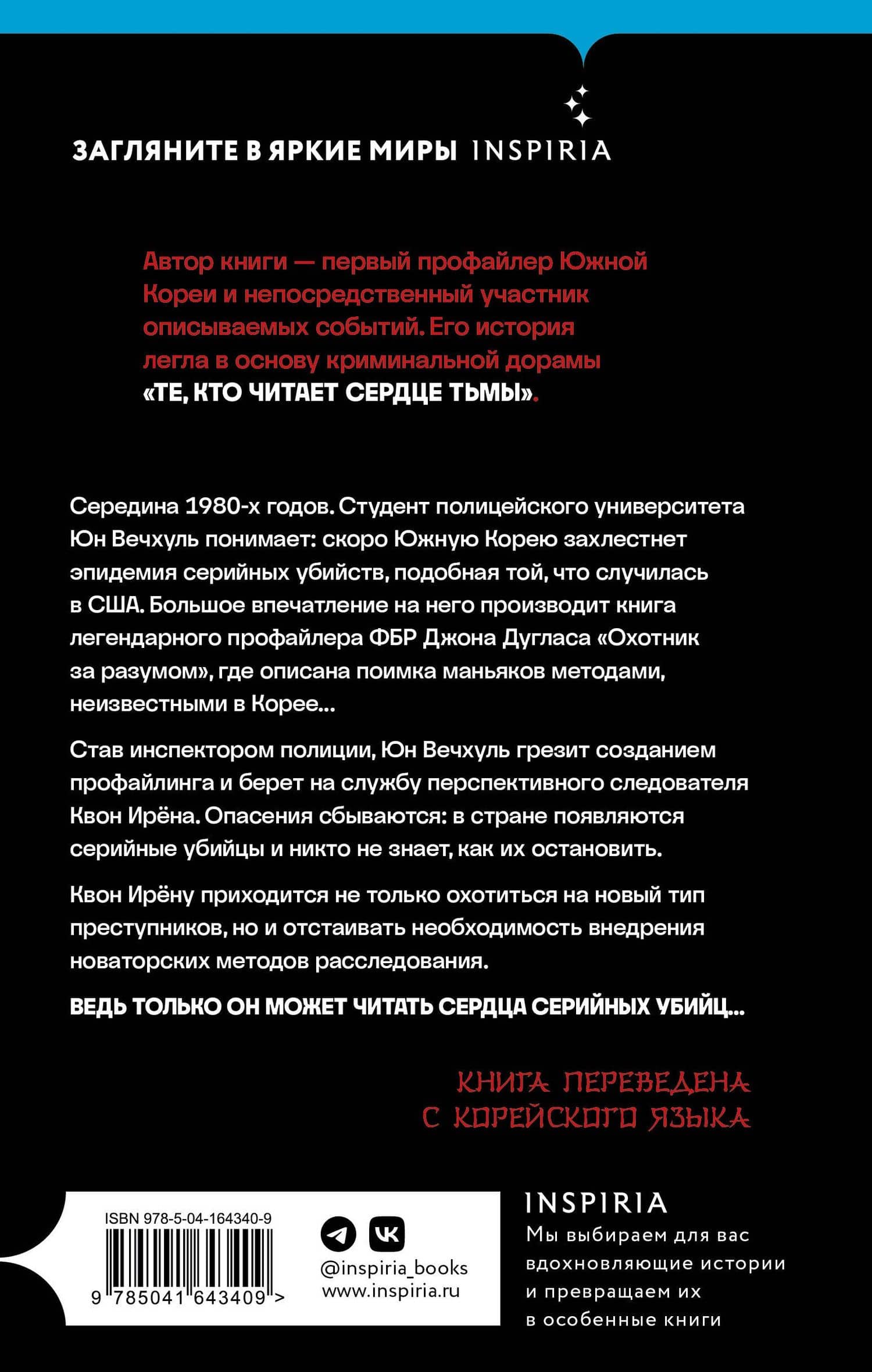 Кто читает сердце тьмы. Первый профайлер Южной Кореи в погоне за серийными убийцами — Ирен Квон (2)