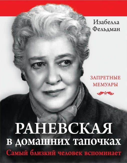 Раневская в домашних тапочках. Самый близкий человек вспоминает — Изабелла Аллен-Фельдман