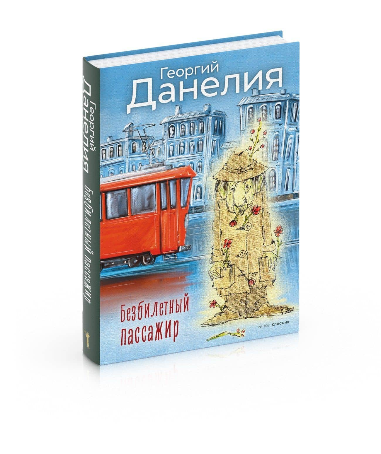 Безбилетный пассажир — Георгий Данелия