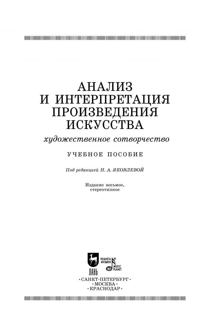 Анализ и интерпретация произведения искусства. Художественное сотворчество. Учебное пособие — Александр Георгиевич Сечин (3)