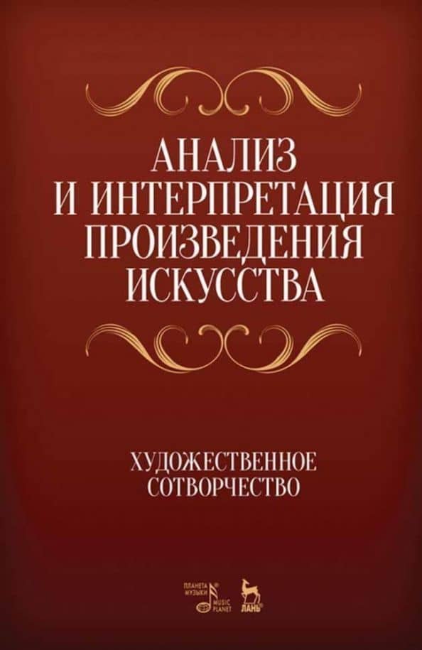 Анализ и интерпретация произведения искусства. Художественное сотворчество. Учебное пособие — Александр Георгиевич Сечин