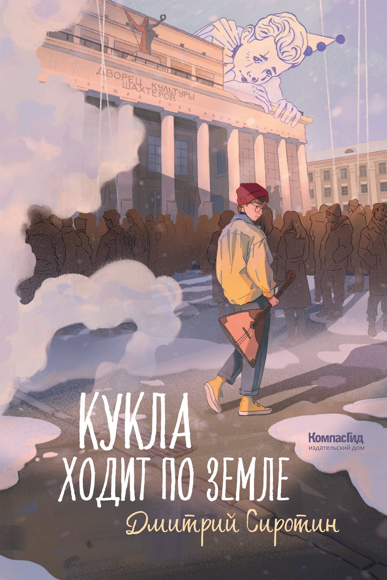Кукла ходит по земле — Дмитрий Сиротин