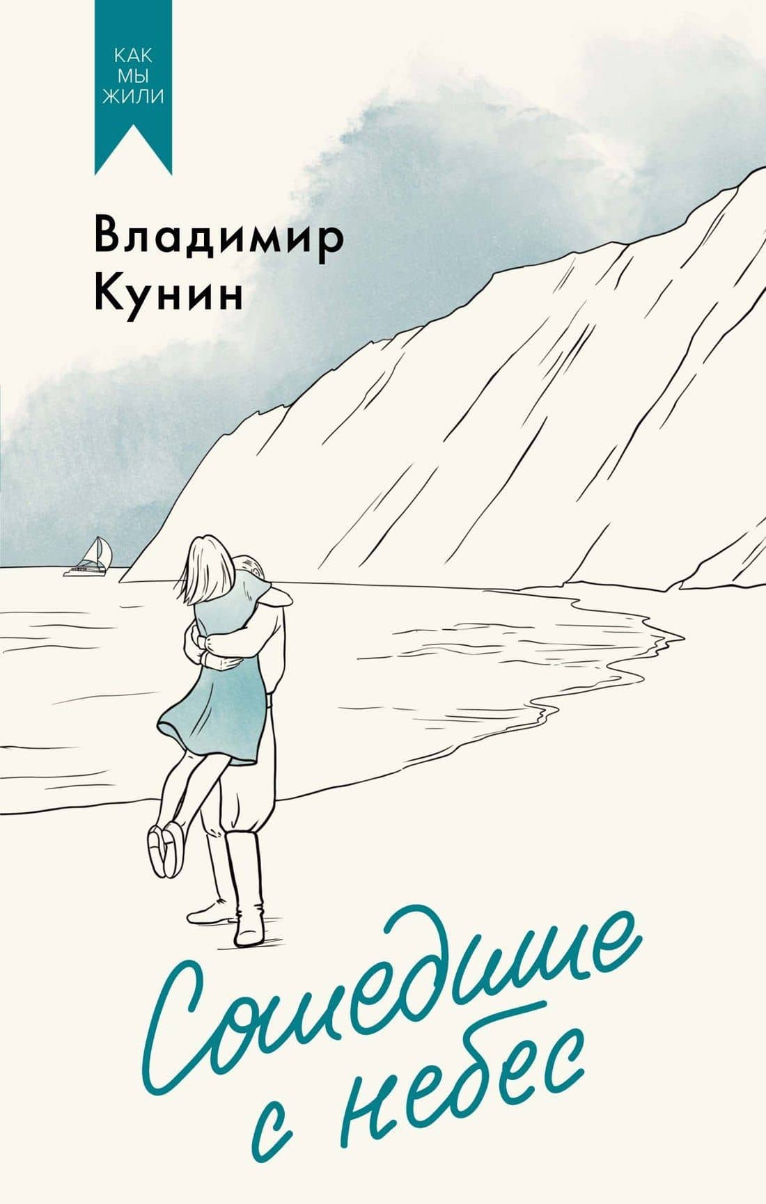 Сошедшие с небес — Владимир Кунин