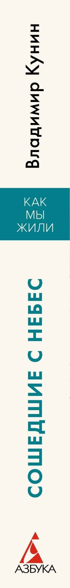 Сошедшие с небес — Владимир Владимирович Кунин (3)
