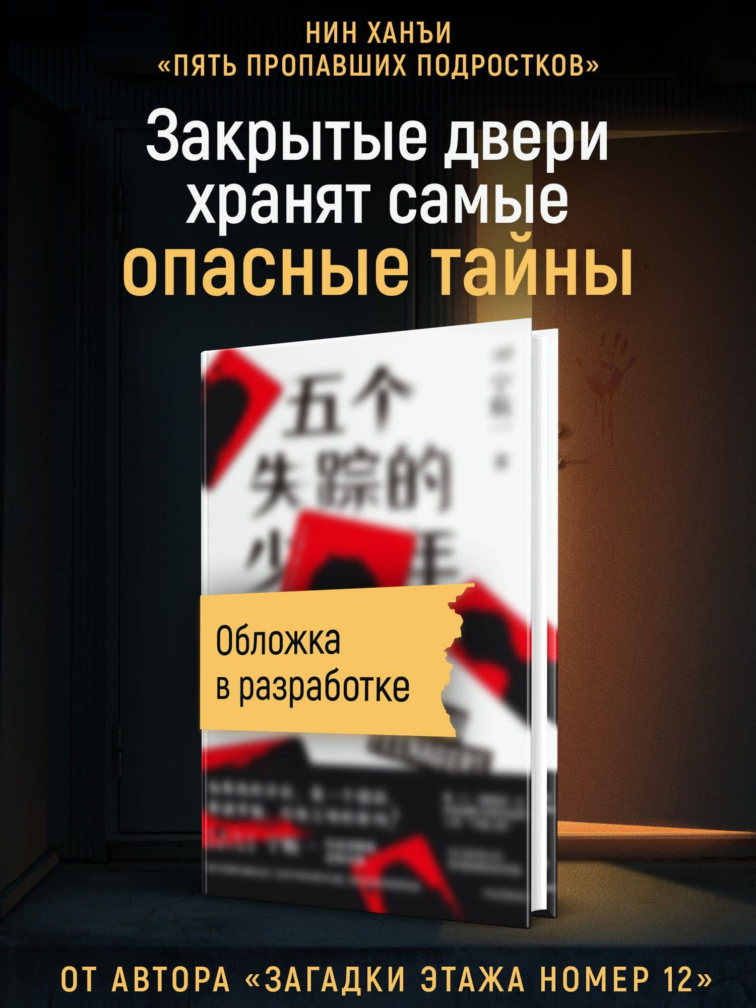 Пять пропавших подростков — Ханъи Нин