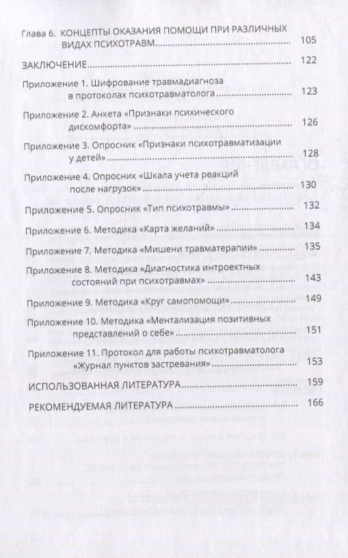 Психические травмы в межличностных отношениях: учебное пособие — Оксана Защиринская (3)