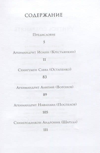 Учитесь сохранять семью. Старцы Псково-Печерского монастыря. О семейной жизни — Алипий (Воронов) Архимандрит (2)