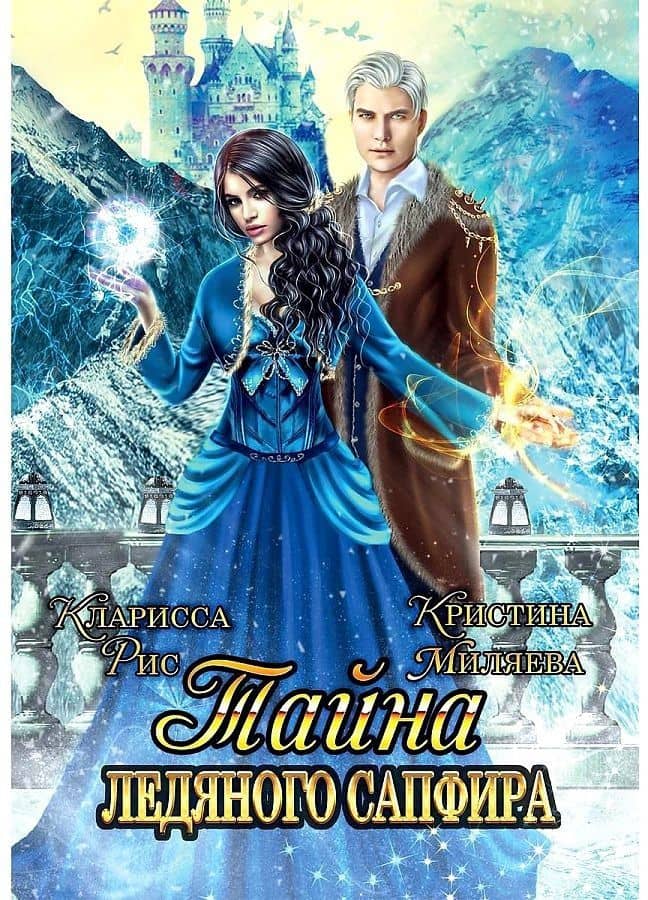 Тайна ледяного сапфира — Кристина Миляева