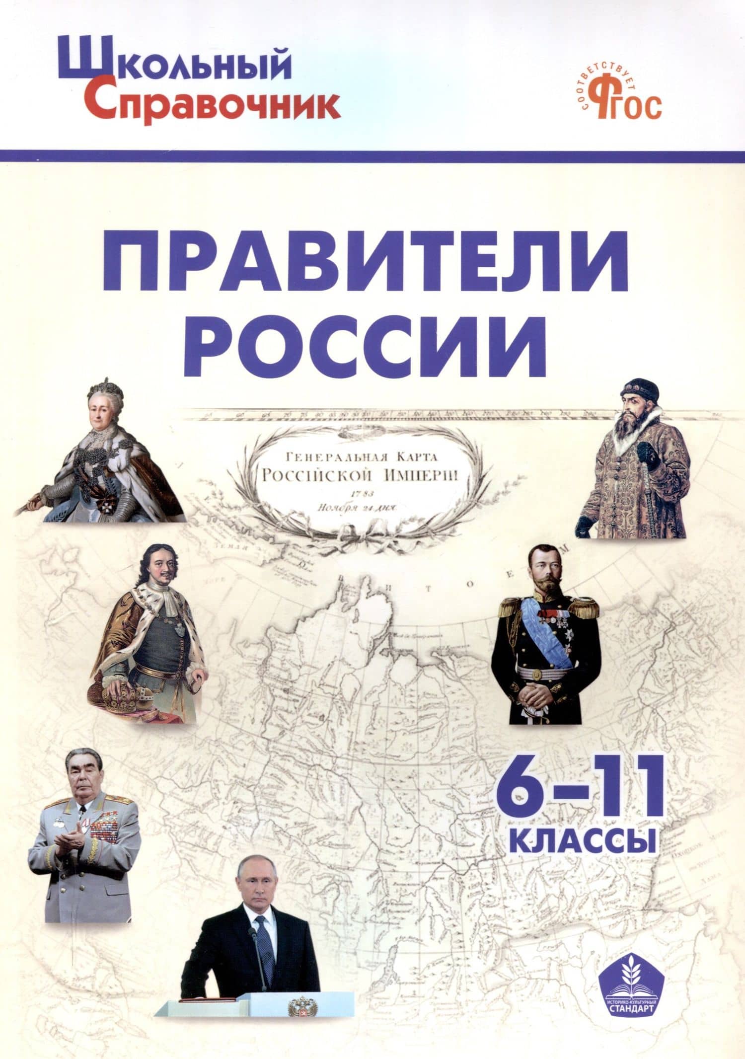 Правители России. 6–11 классы. 3-е издание, переработанное.