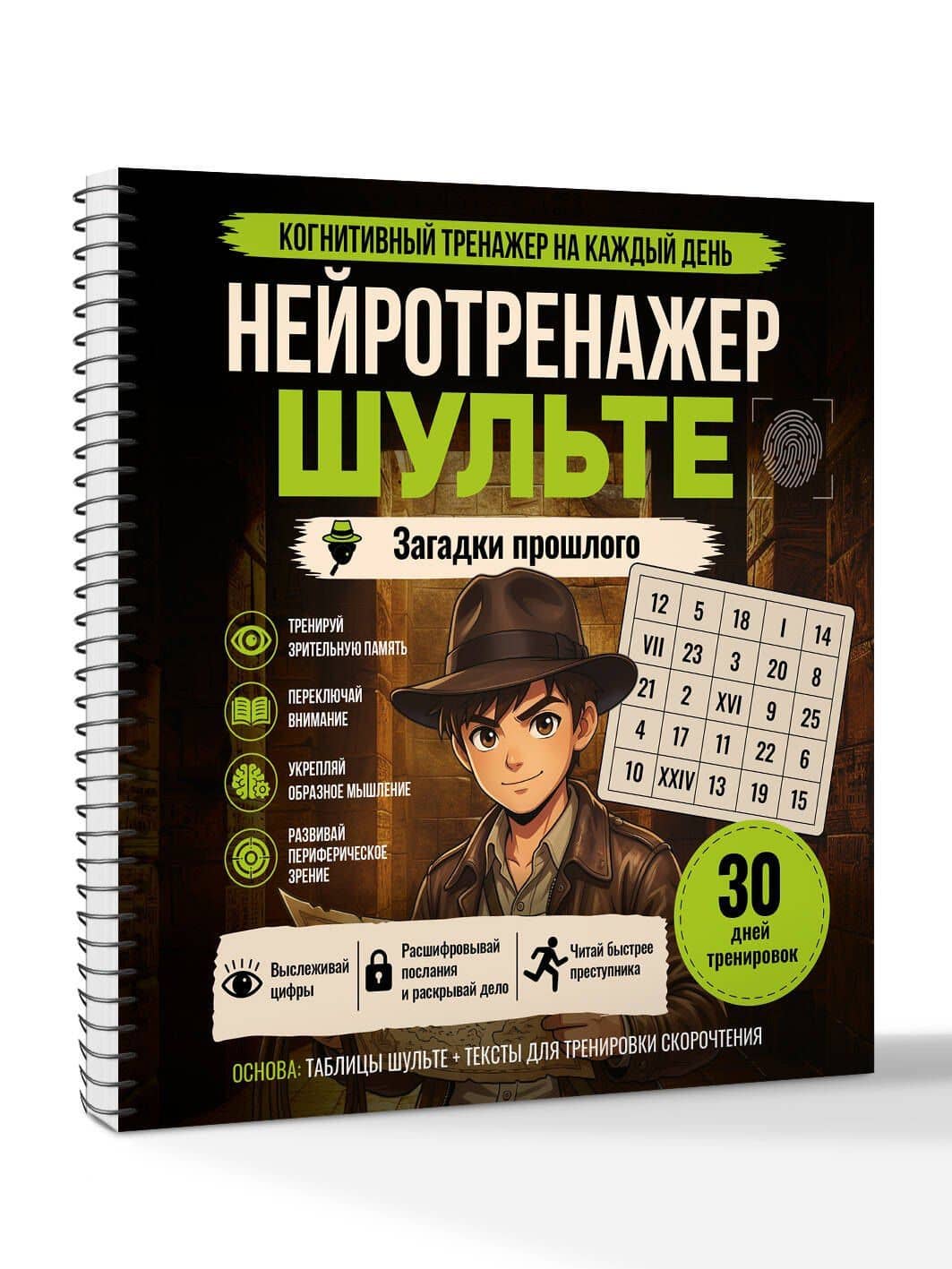 Нейротренажер Шульте. Загадки прошлого (3)