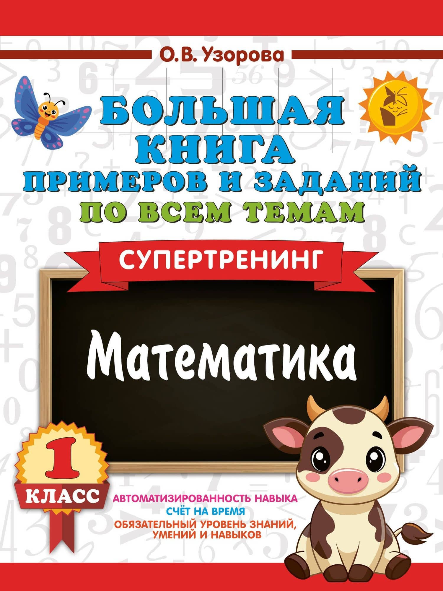 Математика. Супертренинг. 1 класс. Большая книга примеров и заданий по всем темам — Ольга Васильевна Узорова