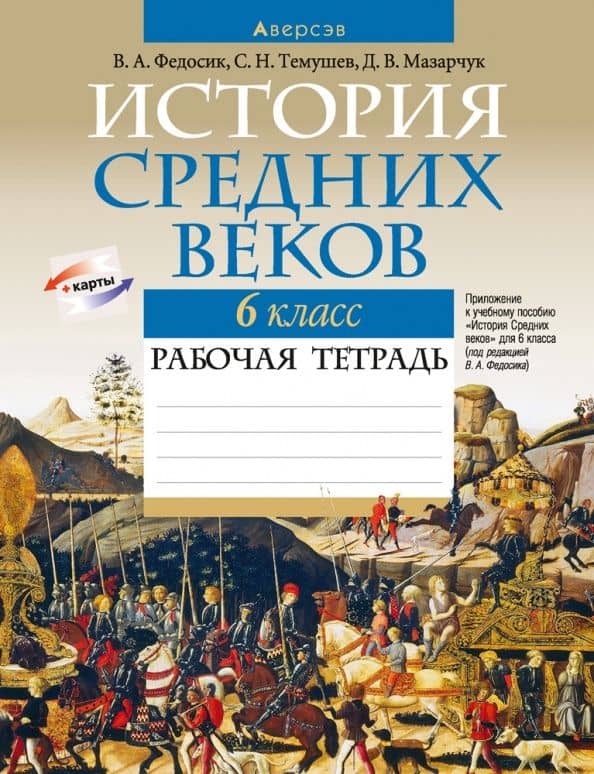 История Средних веков. 6 класс. Рабочая тетрадь — Виктор Анатольевич Федосик