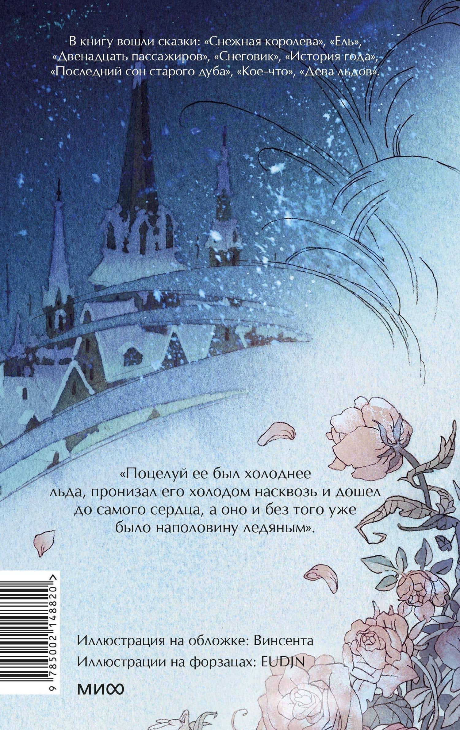 Зимние сказки. Вечные истории. Young Adult — Ханс Кристиан Андерсен (2)