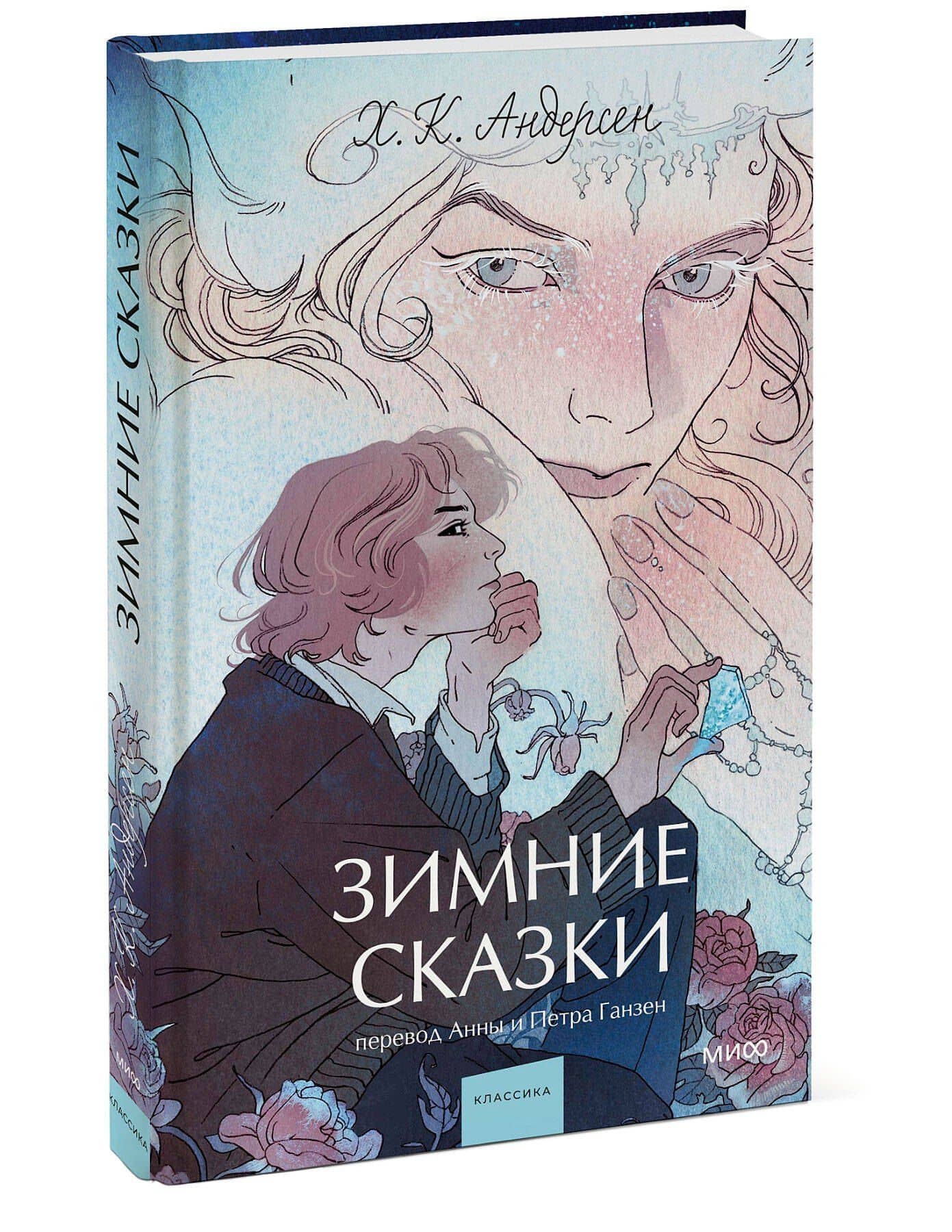 Зимние сказки. Вечные истории. Young Adult — Ханс Кристиан Андерсен (3)